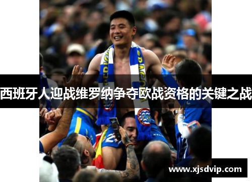 西班牙人迎战维罗纳争夺欧战资格的关键之战