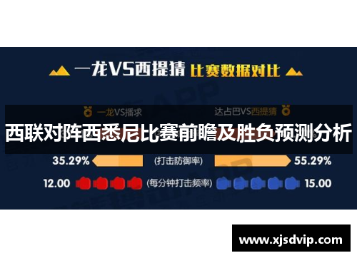 西联对阵西悉尼比赛前瞻及胜负预测分析