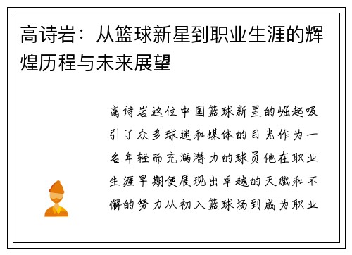 高诗岩：从篮球新星到职业生涯的辉煌历程与未来展望