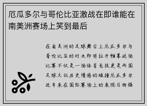 厄瓜多尔与哥伦比亚激战在即谁能在南美洲赛场上笑到最后