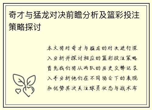 奇才与猛龙对决前瞻分析及篮彩投注策略探讨