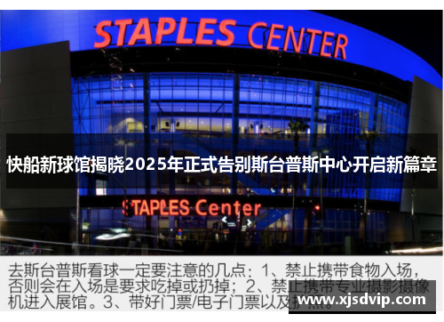 快船新球馆揭晓2025年正式告别斯台普斯中心开启新篇章