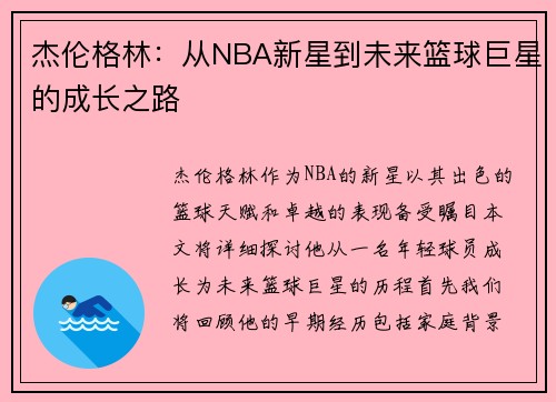 杰伦格林：从NBA新星到未来篮球巨星的成长之路