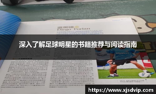 深入了解足球明星的书籍推荐与阅读指南