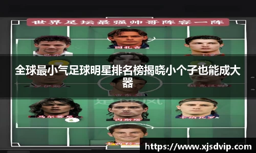 全球最小气足球明星排名榜揭晓小个子也能成大器