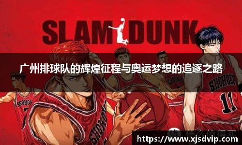 广州排球队的辉煌征程与奥运梦想的追逐之路