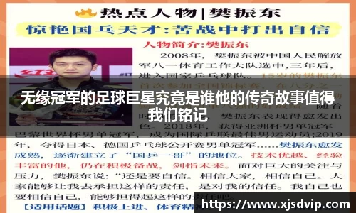 无缘冠军的足球巨星究竟是谁他的传奇故事值得我们铭记