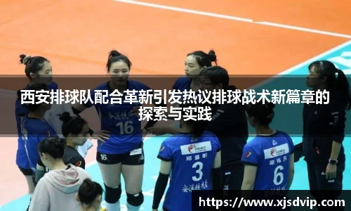 西安排球队配合革新引发热议排球战术新篇章的探索与实践
