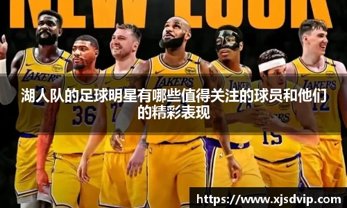 湖人队的足球明星有哪些值得关注的球员和他们的精彩表现
