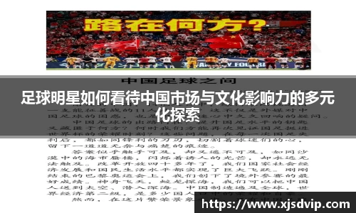 足球明星如何看待中国市场与文化影响力的多元化探索