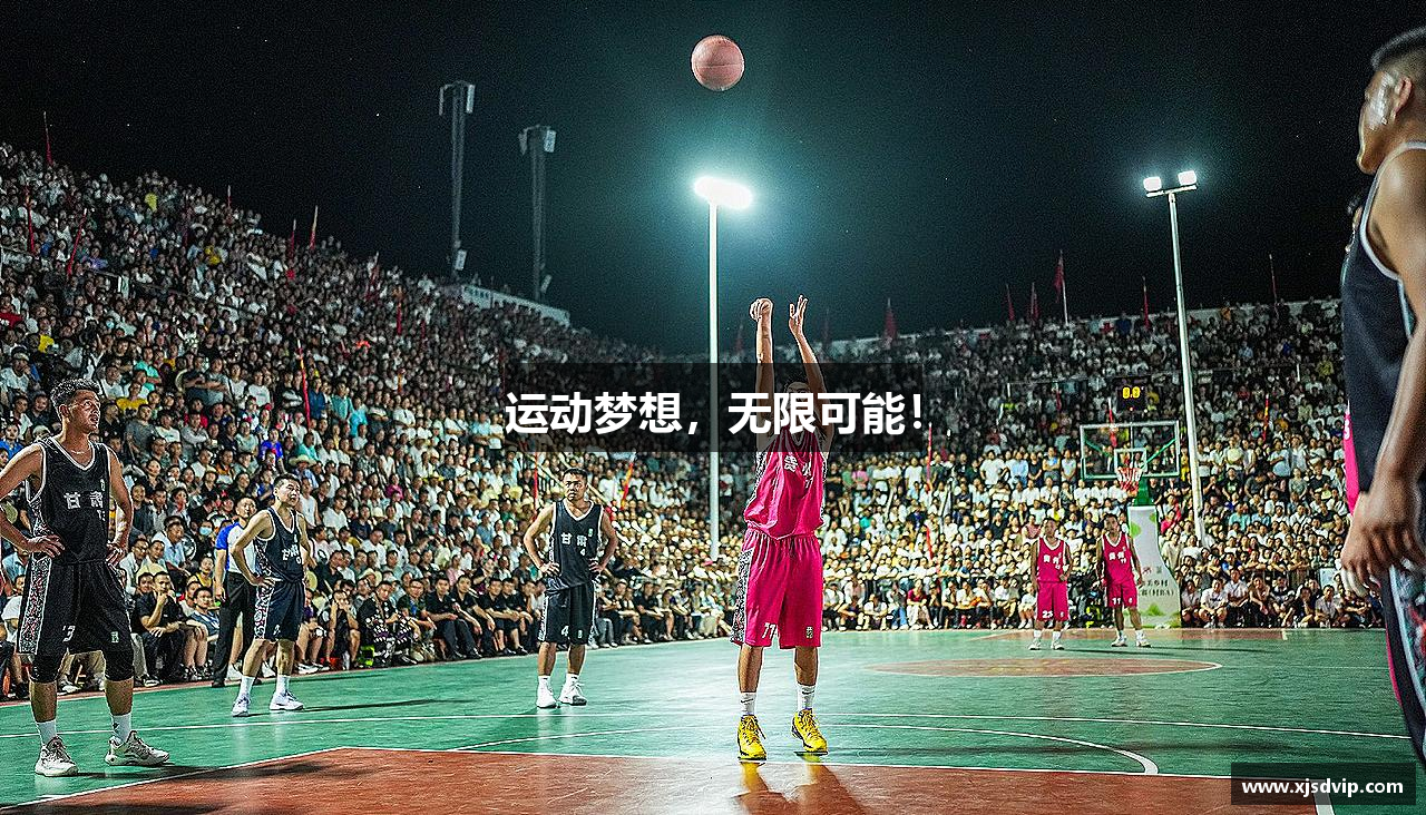 运动梦想，无限可能！